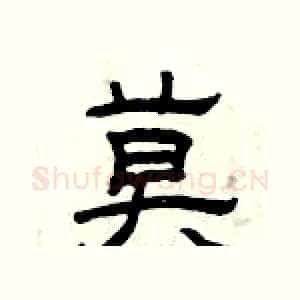 莫