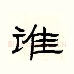 谁