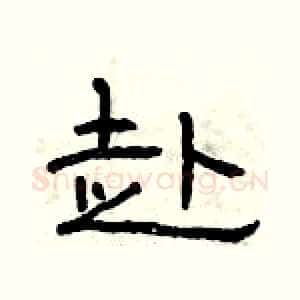 赴
