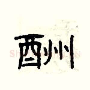 酬