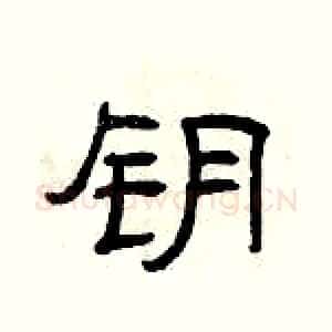 钥