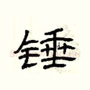 锤
