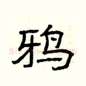 鸦