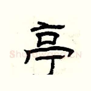 亭