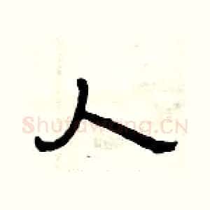 人