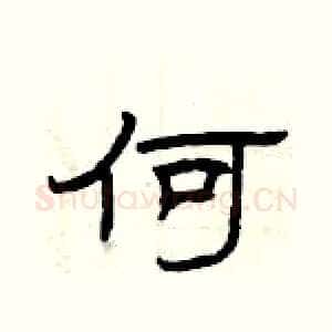 何
