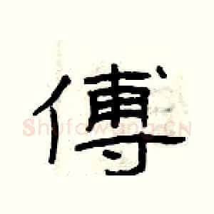 傅