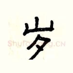 岁