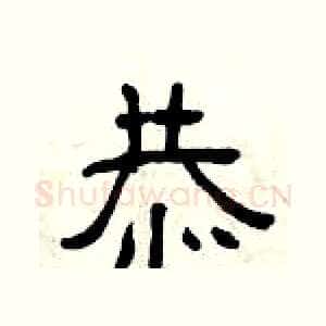 恭