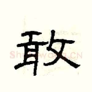 敢
