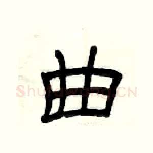 曲