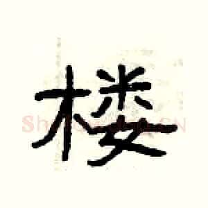 楼