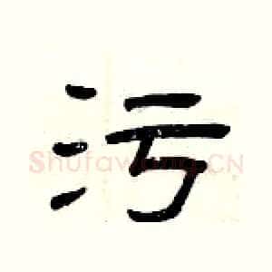 污