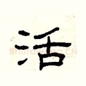 活
