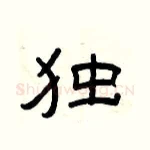 独