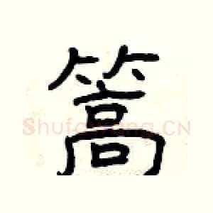 篙