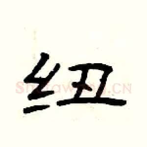 纽