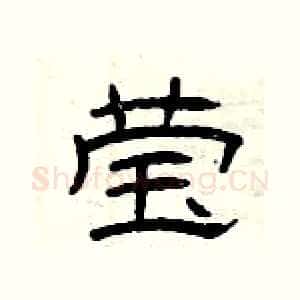 莹