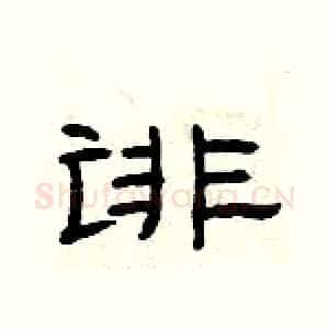 诽