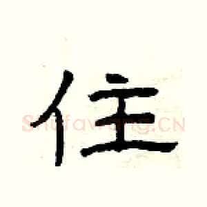 住
