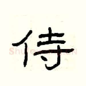 侍