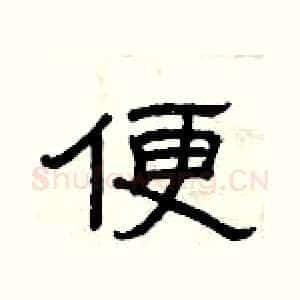 便