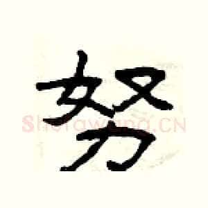 努