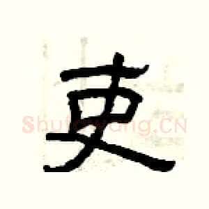 吏