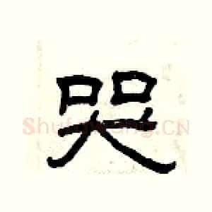 哭