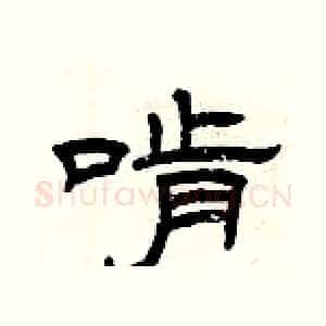 啃