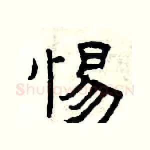 惕