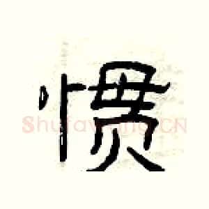 惯