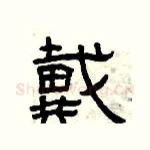 戴