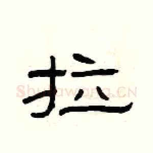拉