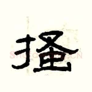 搔
