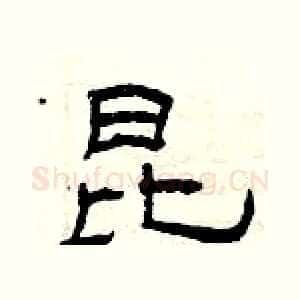 昆