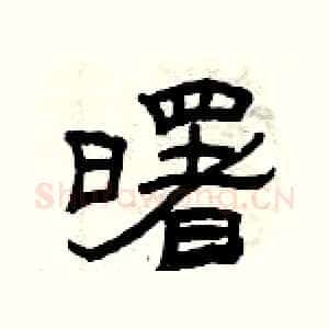 曙