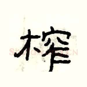 榨