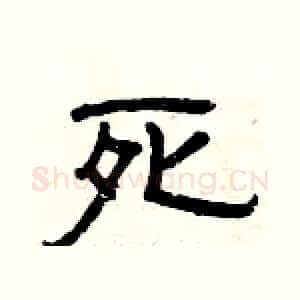 死