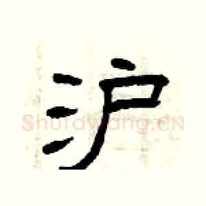 沪