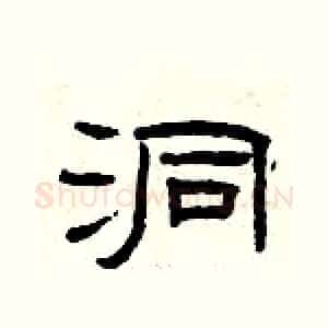 洞