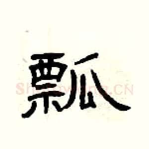 瓢