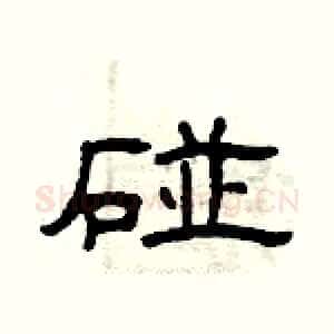 碰