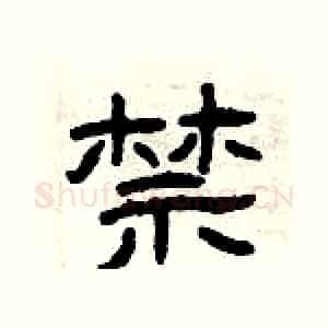 禁