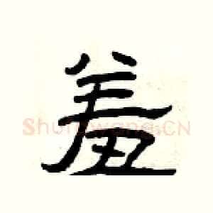 羞
