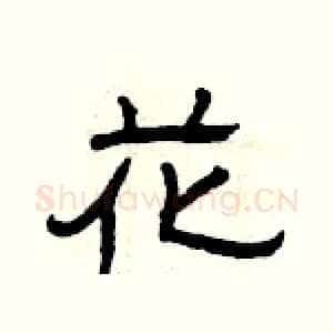 花