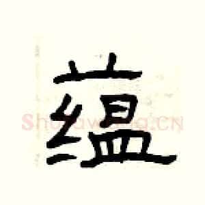 蕴