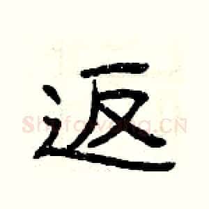 返