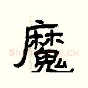 魔