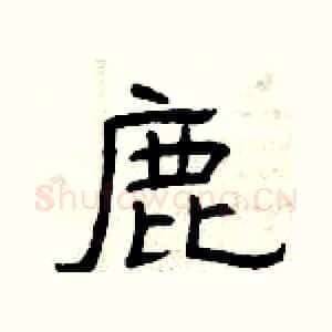 鹿